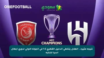 نتيجة مثيرة.. الهلال يتخطى الدحيل القطري 2-1 في الجولة الأولى لدوري أبطال آسيا للنخبة